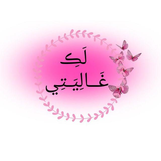 ✼لَڪِ غَــالِيَــتِي✼