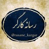 رسانه کارگر