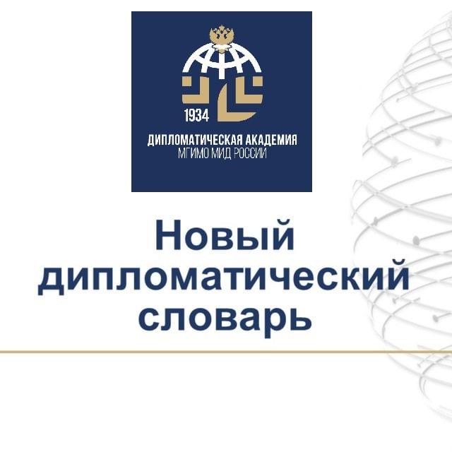 Новый дипломатический словарь