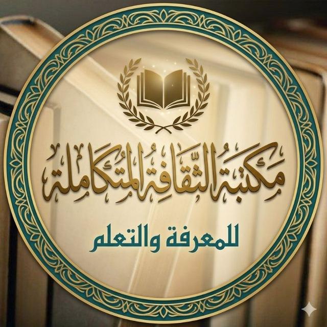 مكتبة الثقافة المتكاملة