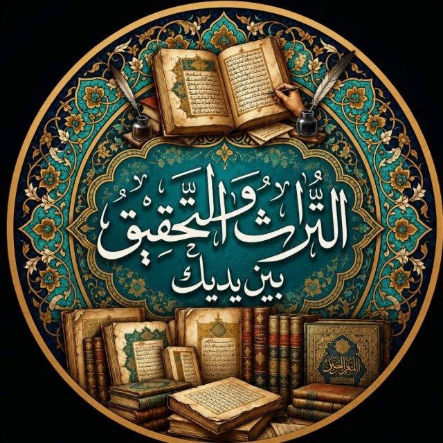 التراث والتحقيق بين يديك
