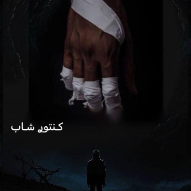 كـنتوࢪ شـاب