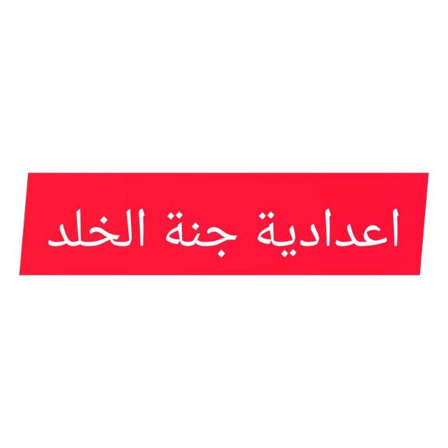 اعدادية جنة الخلد للبنات