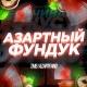 АЗАРТНЫЙ ФУНДУК