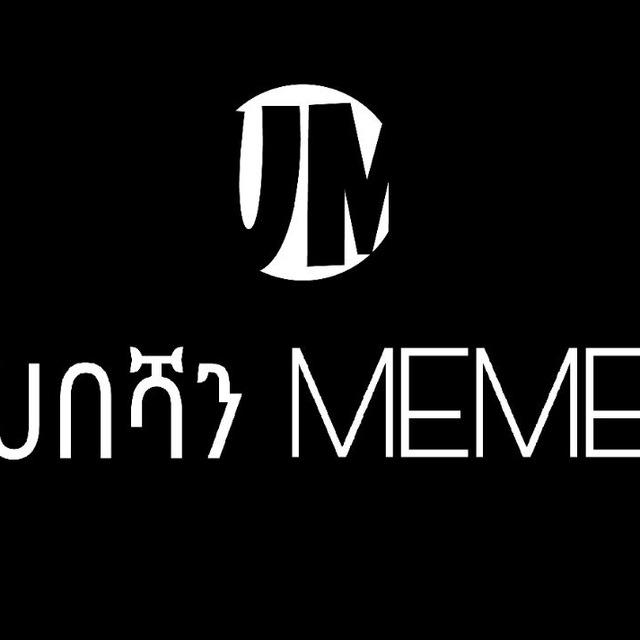 ሀበሻ meme 🇪🇹