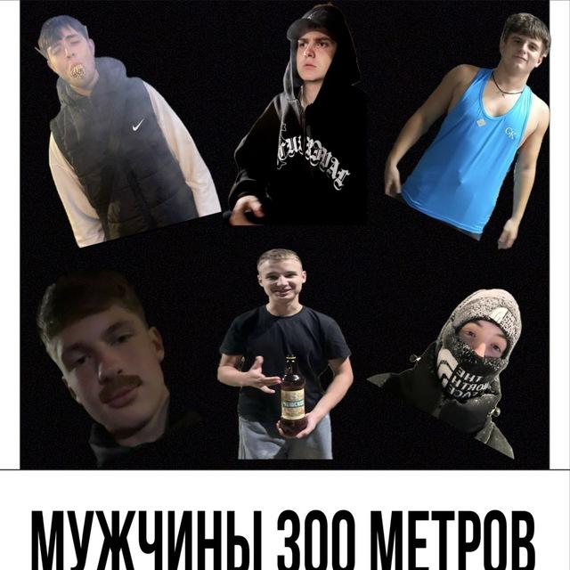 Мужчины 300 м от вас