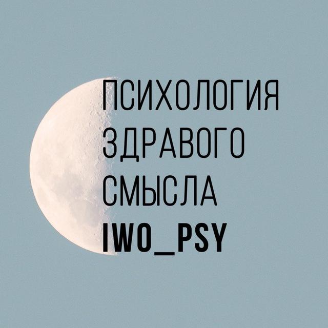IWO психология