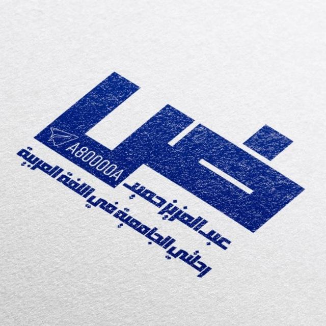 رحلتي الجامعية في اللغة العربية