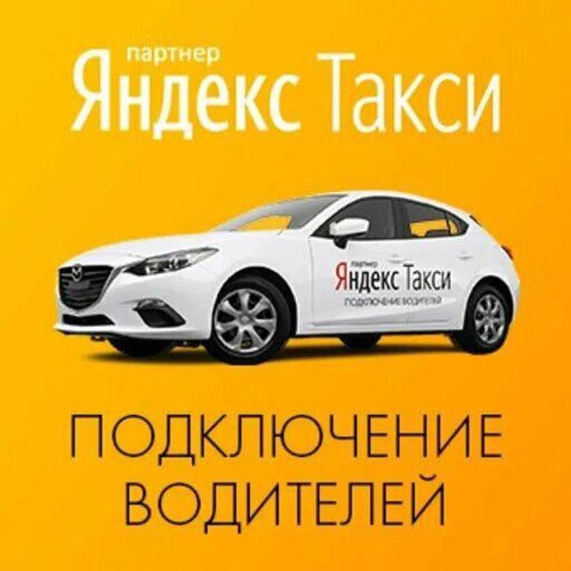 Подключение к яндекс такси