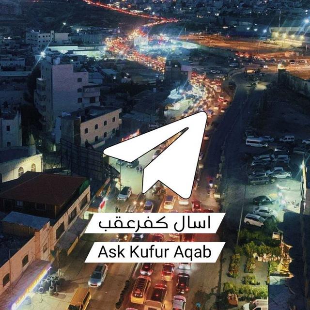 اسال كفرعقب - Ask Kufur aqab