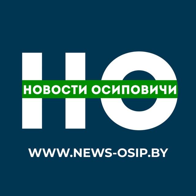 Новости Осиповичи