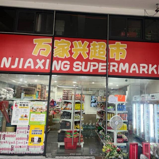 万家兴超市（汽车抵押贷款/换汇）