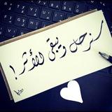 سنرحل ويبقى الأثر ..🌻♥