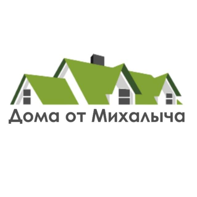 Дома от Михалыча