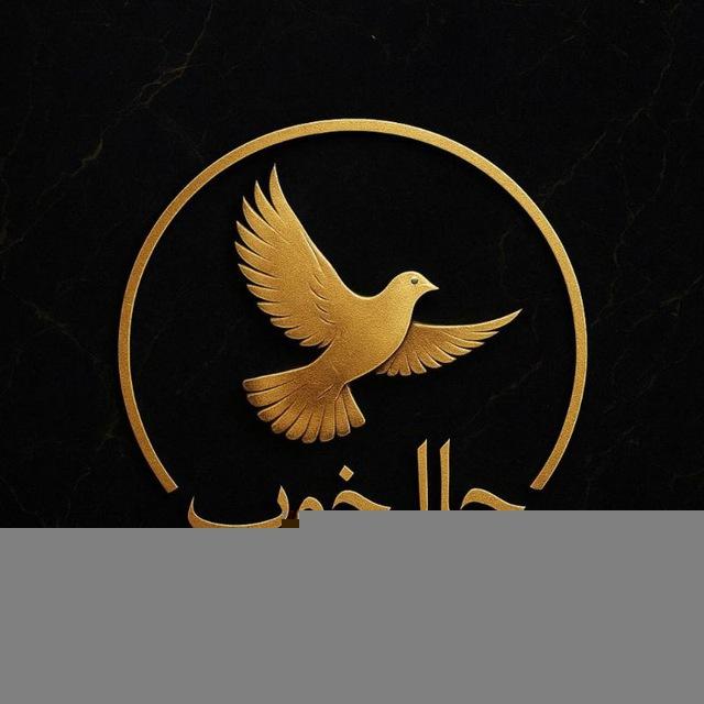 حال خوب 🕊