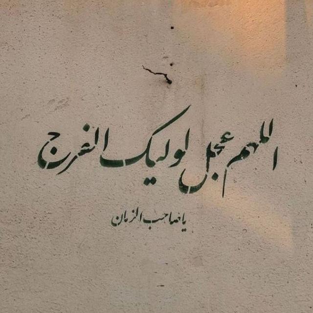 انـصَـار الـحُـجـةِ.³¹³