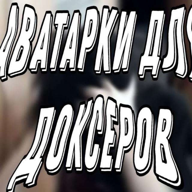 Аватарки для доксеров/сватеров