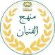 منهج الفتيان