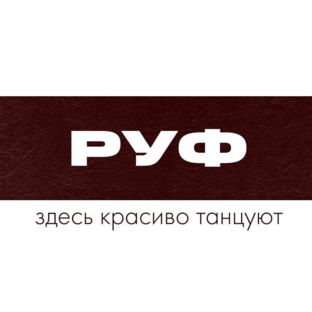 Студия танцев РУФ