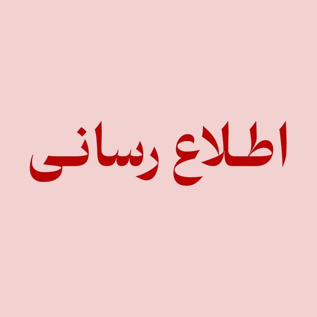 کانال اطلاع رسانی دآ