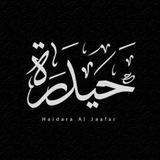 حيدرة آل جعفر