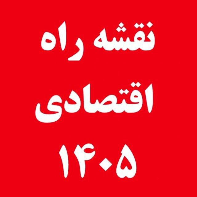 نقشه راه اقتصادی ۱۴۰۵