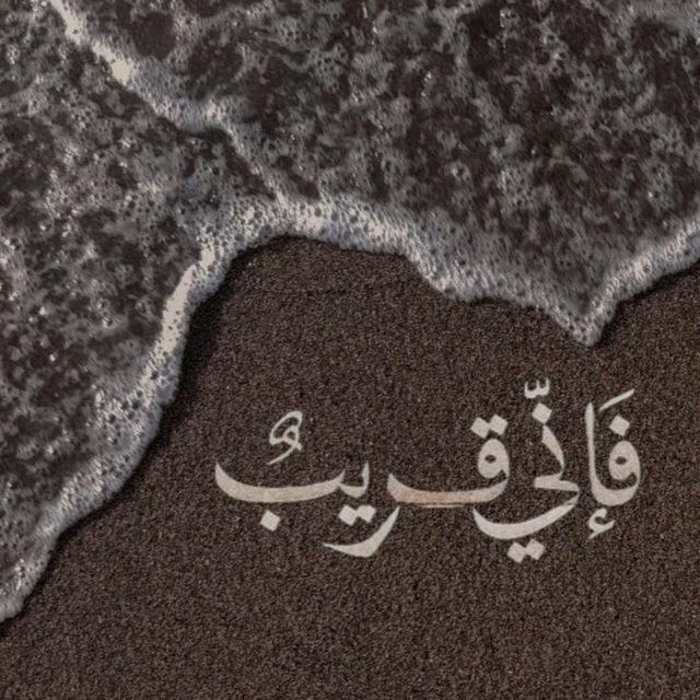 - ﴿لا تحـزَنْ إِنّ اللهَ معَنَـا﴾🤍.