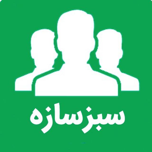 سبزسازه | کلوپ مخاطبین