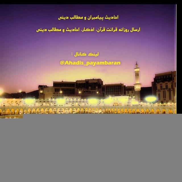 احادیث پیامبران و مطالب دینی