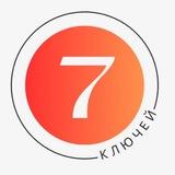 7 ключей эксперта!