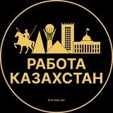 Работа в Казахстане