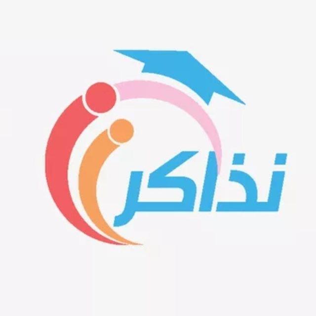 موقع نذاكر (مجتمع تعليمي شامل)