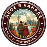 Двое в Канаде