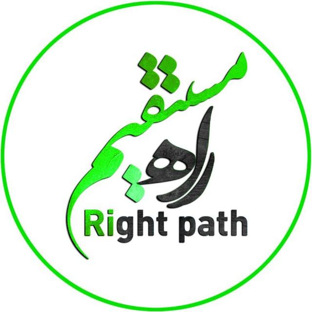 راه مستقیم | Right path