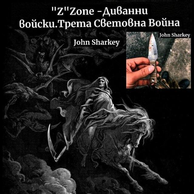 John Sharkey. "Z" Zone-Диванни войски. Трета Световна Война 💀