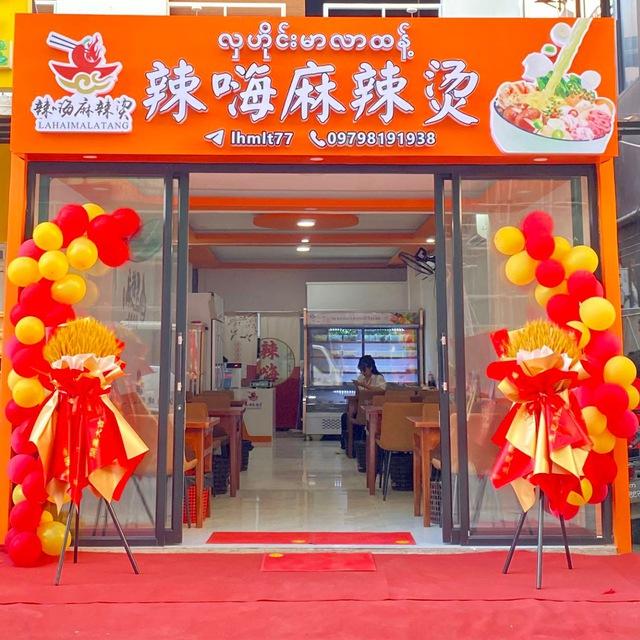 辣嗨麻辣烫🍜水沟谷亚太城