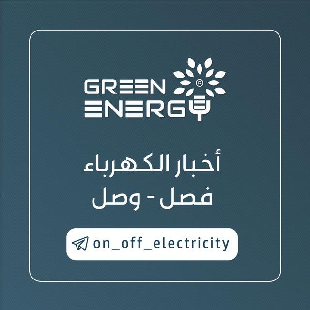 أخبار الكهرباء (GREEN ENERGY )