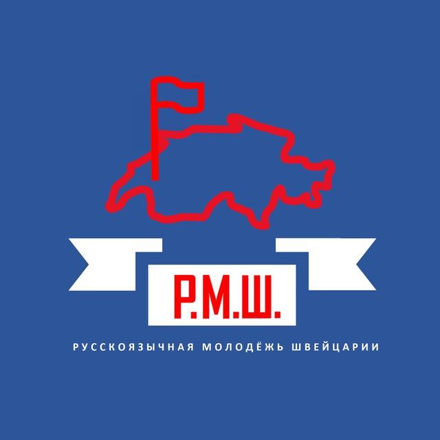 РМШ