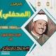 جامع التراث المحفلي للشيخ عبد الباسط محمد عبد الصمد 🎙️