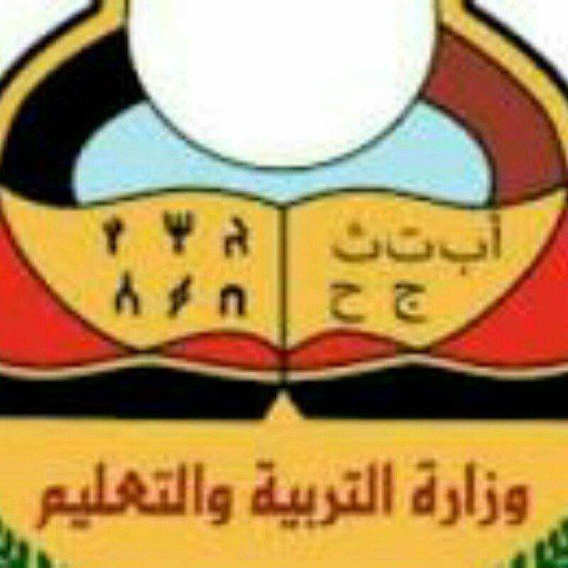 قناه وزاره التربيه والتعليم صنعاء