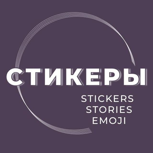 Стикеры | Красивые сторис