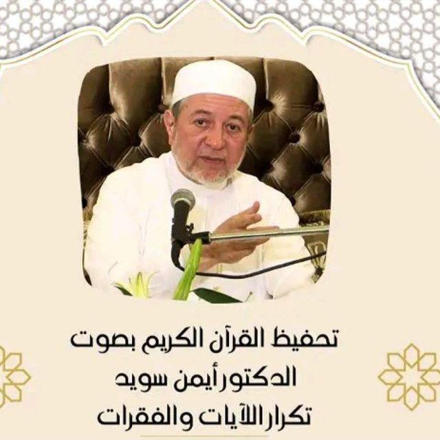 رواية حفص(تكـرار و ربـط و مراجعـة(للدكتور أيمن سويد (صدقة جارية عن محمد عبدالقادر العجمي) غفر الله له