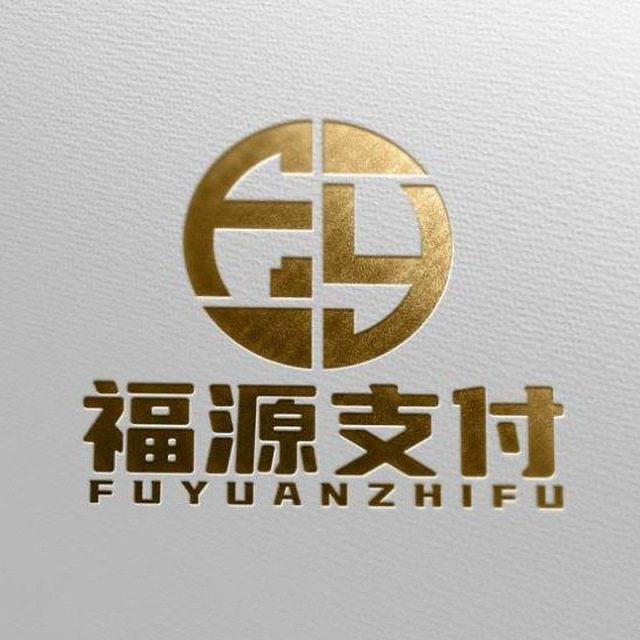 福源支付通知频道（过年不打烊！主打陪伴！）
