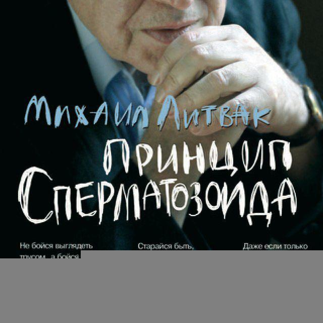 Принцип сперматозоида Михаил Литвак