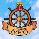 Типичная Одесса