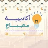 أكاديمية مصباح التعليمية
