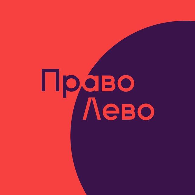 ПравоЛево || Право и общество