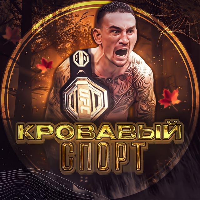 Кровавый Спорт