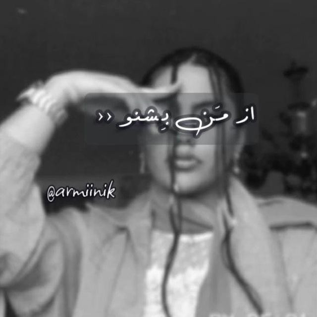 از مَن بِشنو ››