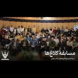 مسابقه کلاغ‌ها 📚🐦‍⬛️